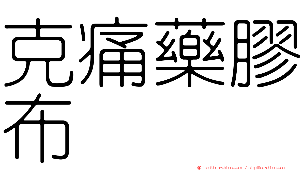 克痛藥膠布