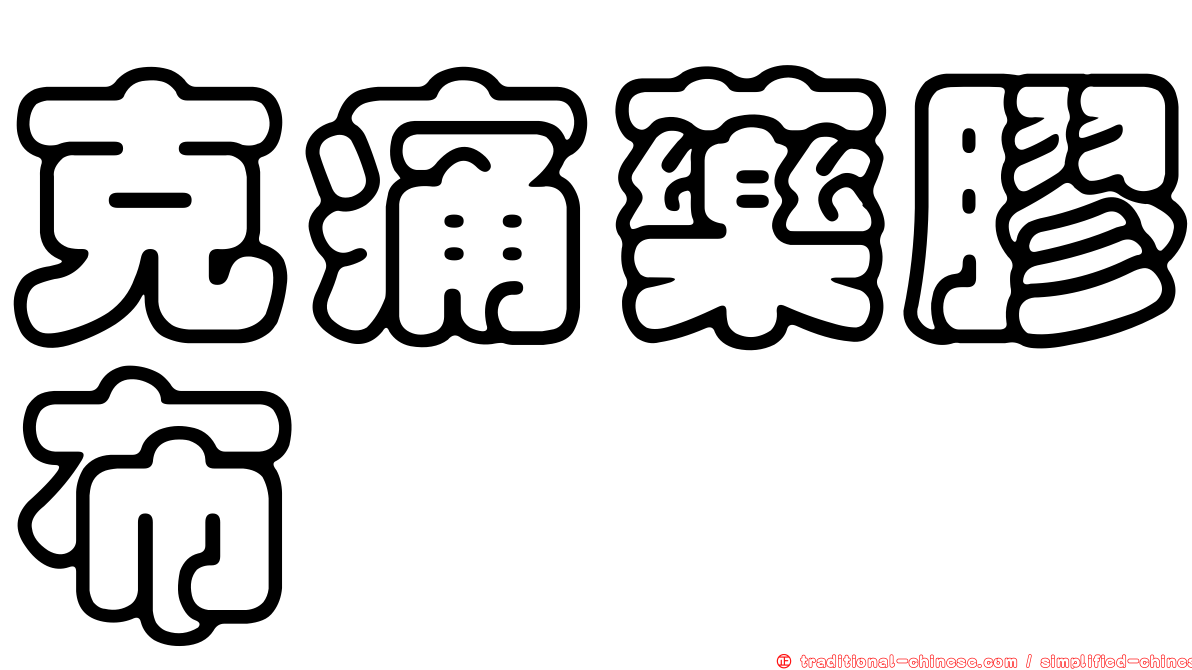 克痛藥膠布