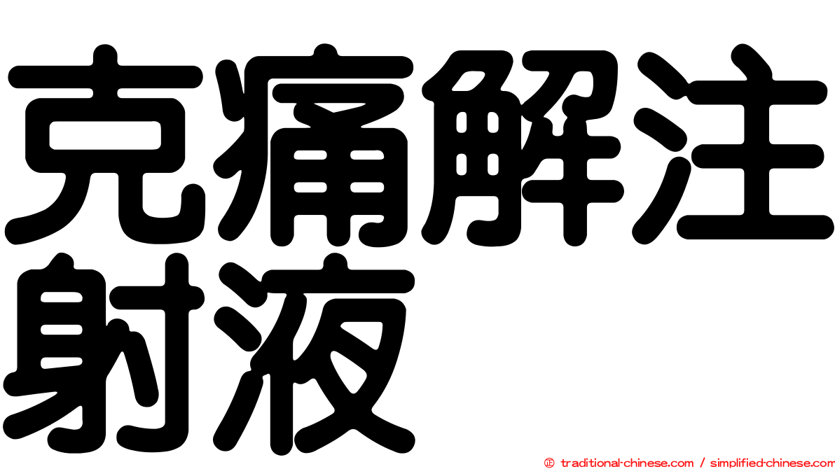 克痛解注射液