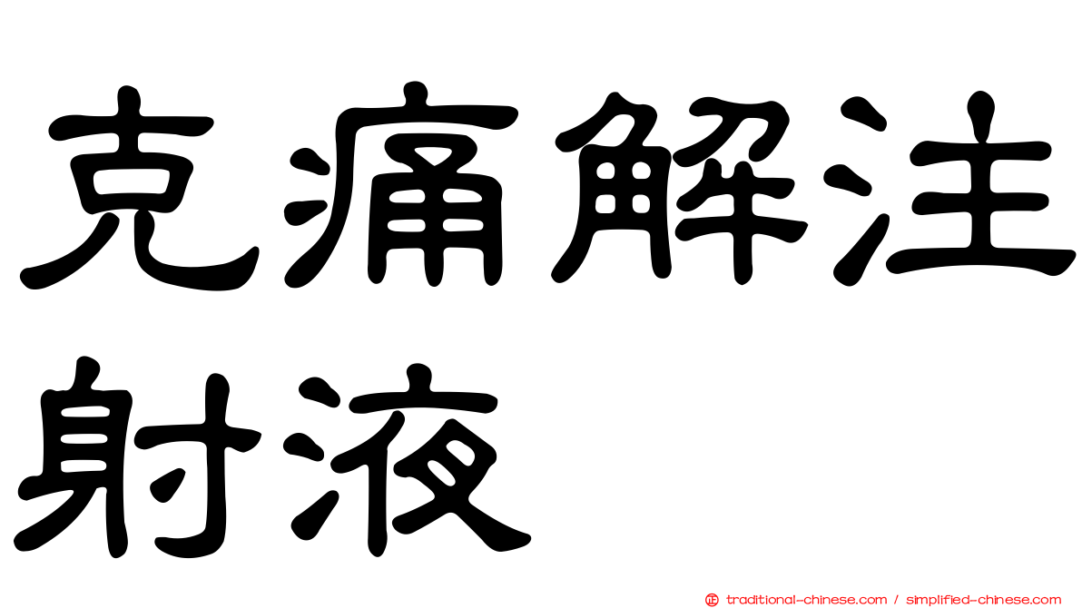 克痛解注射液