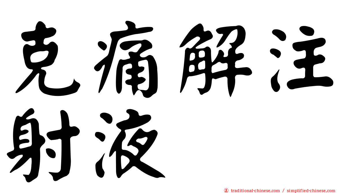 克痛解注射液