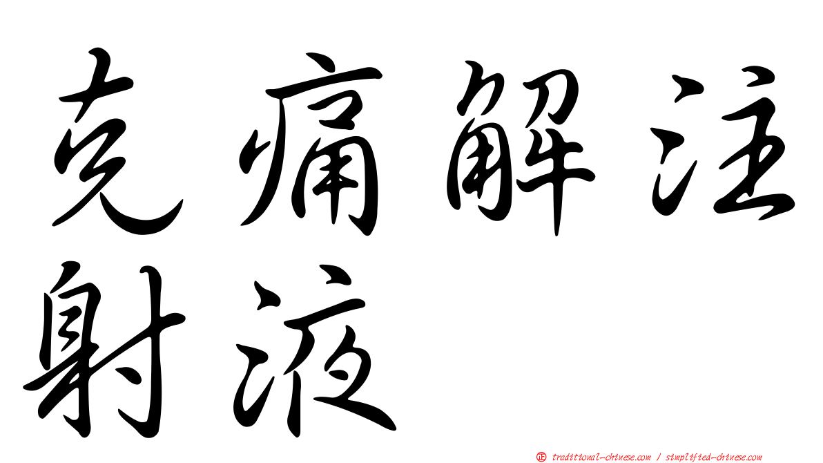 克痛解注射液