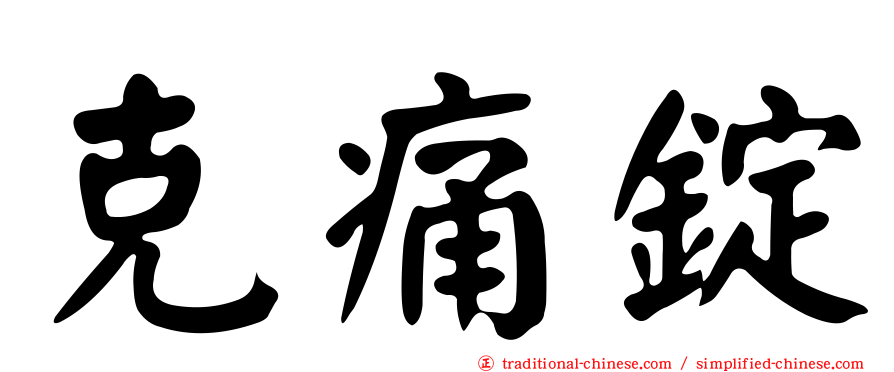 克痛錠