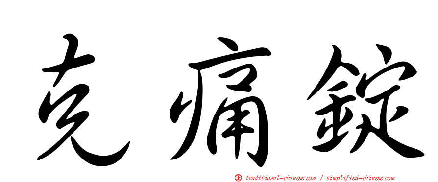 克痛錠