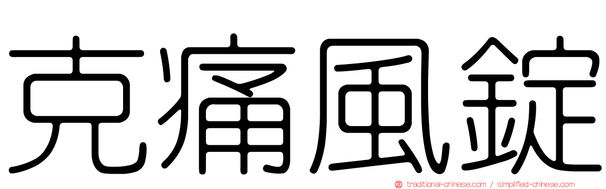 克痛風錠