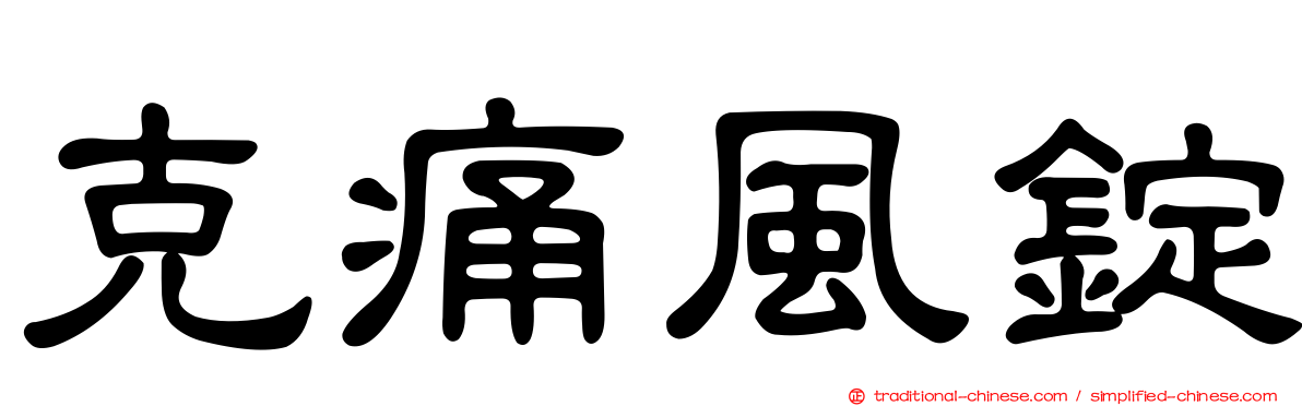 克痛風錠