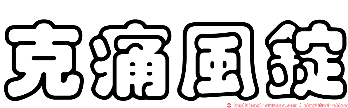 克痛風錠