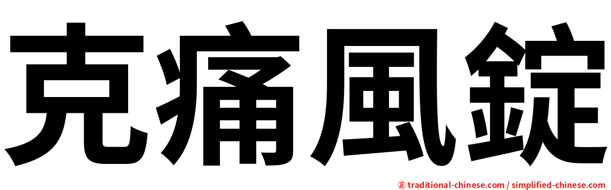 克痛風錠