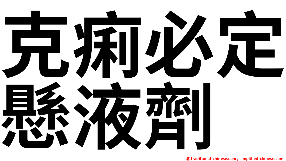 克痢必定懸液劑