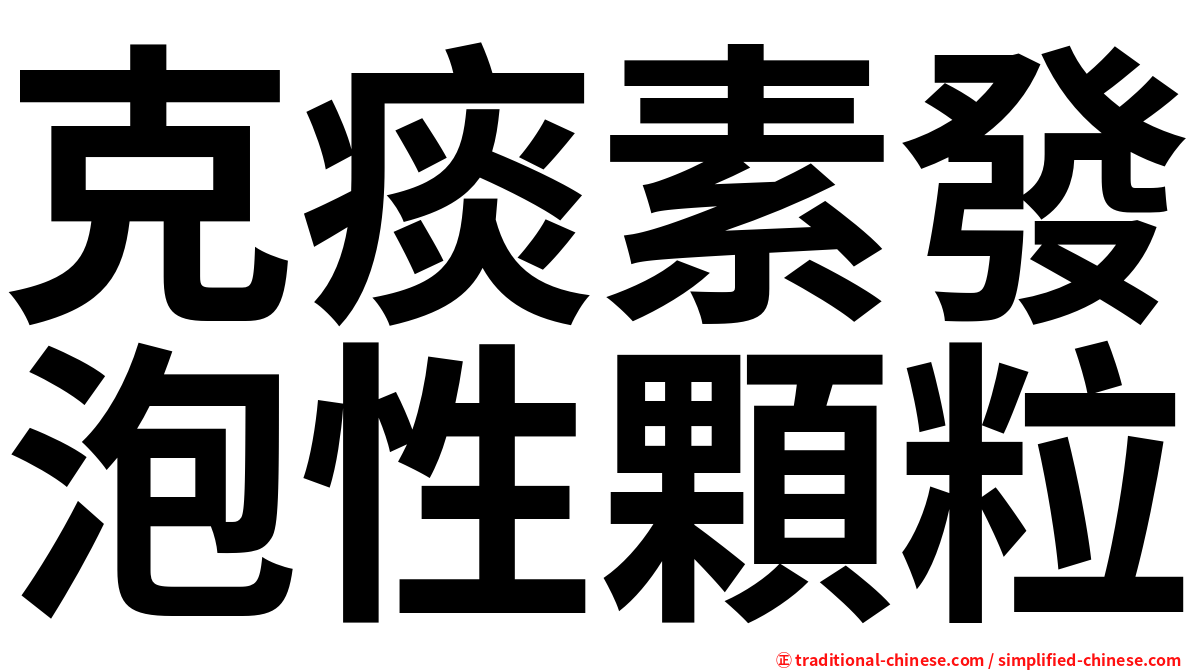 克痰素發泡性顆粒