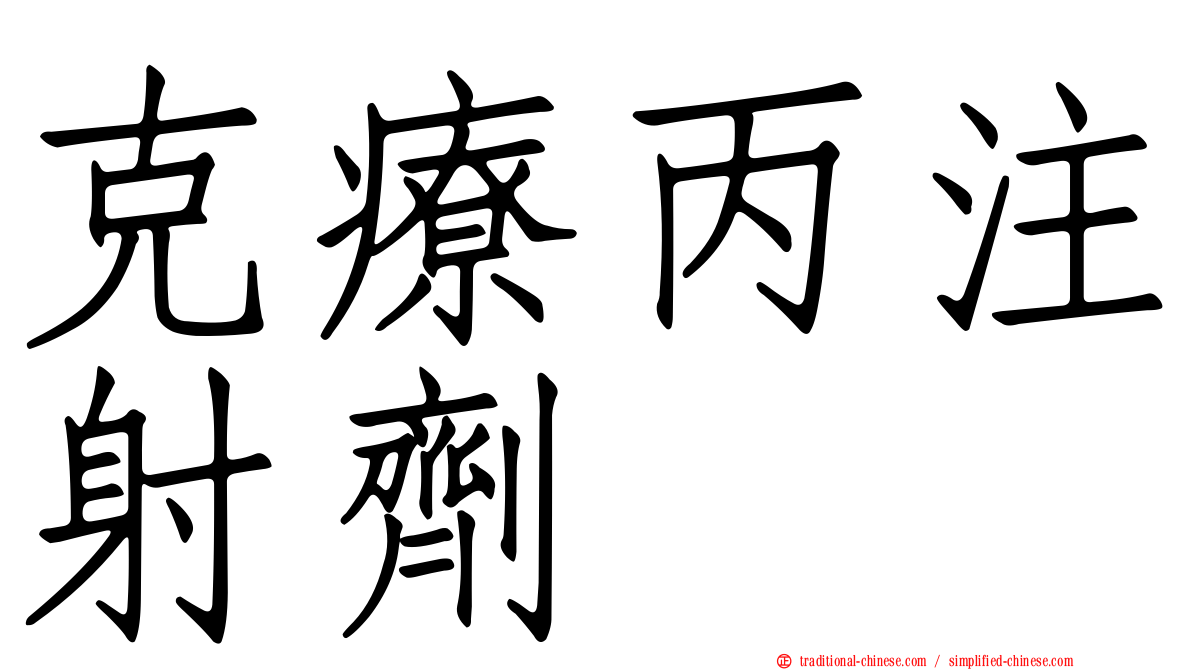 克療丙注射劑