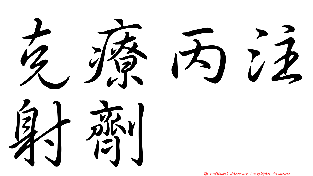 克療丙注射劑