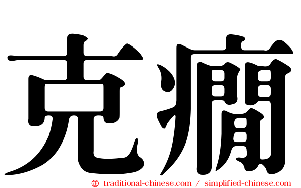 克癇
