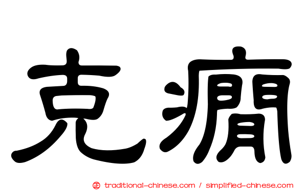 克癇