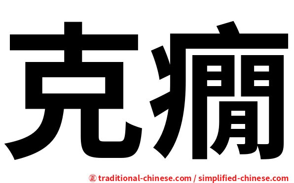 克癇