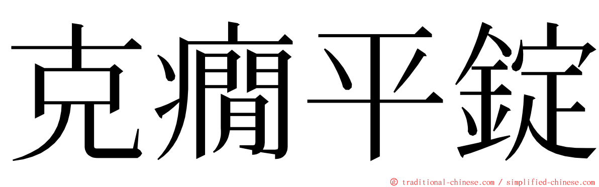 克癇平錠 ming font