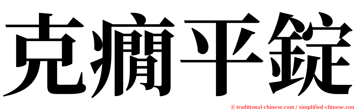 克癇平錠 serif font