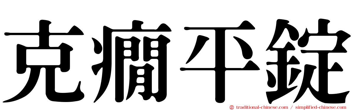 克癇平錠