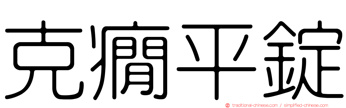克癇平錠