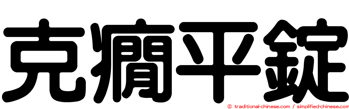 克癇平錠