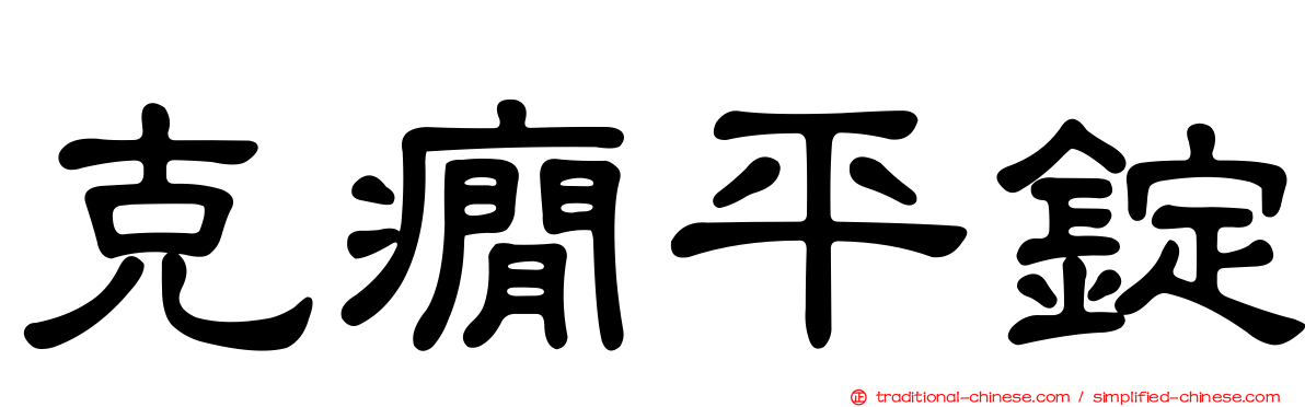 克癇平錠