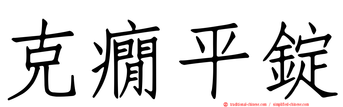 克癇平錠