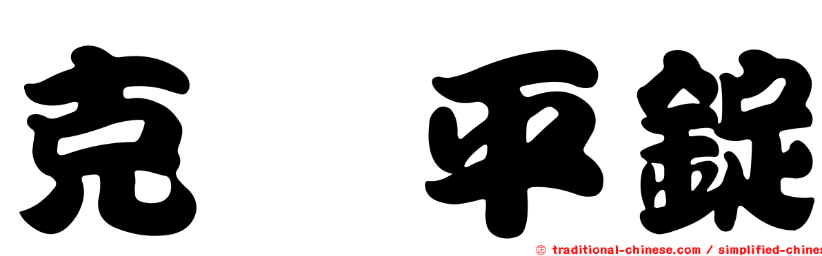 克癇平錠