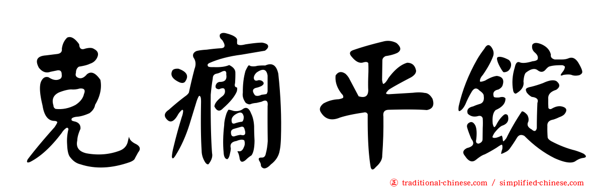 克癇平錠