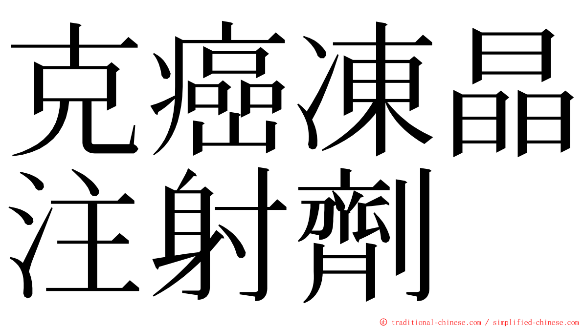 克癌凍晶注射劑 ming font