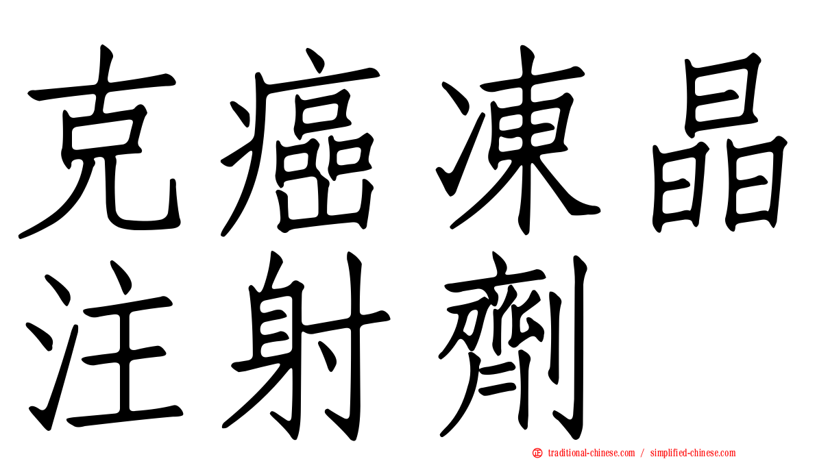 克癌凍晶注射劑