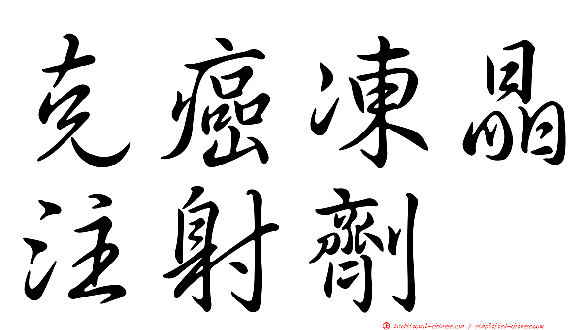 克癌凍晶注射劑