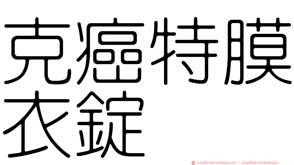 克癌特膜衣錠