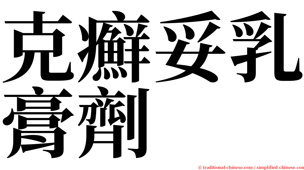 克癬妥乳膏劑 serif font
