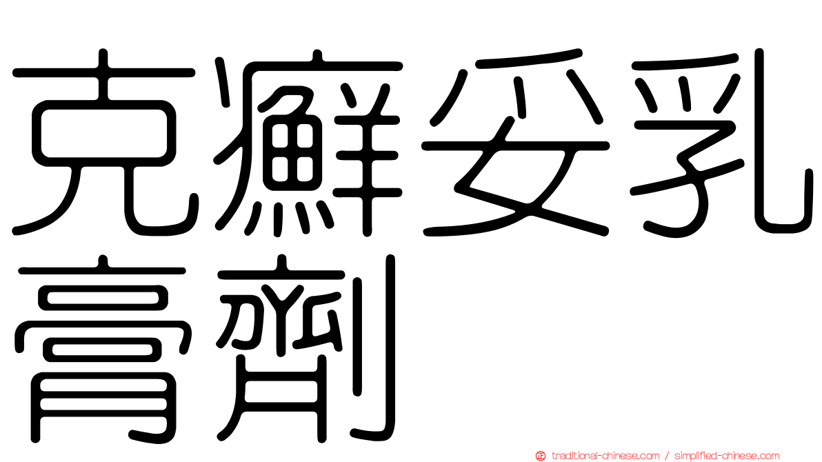 克癬妥乳膏劑