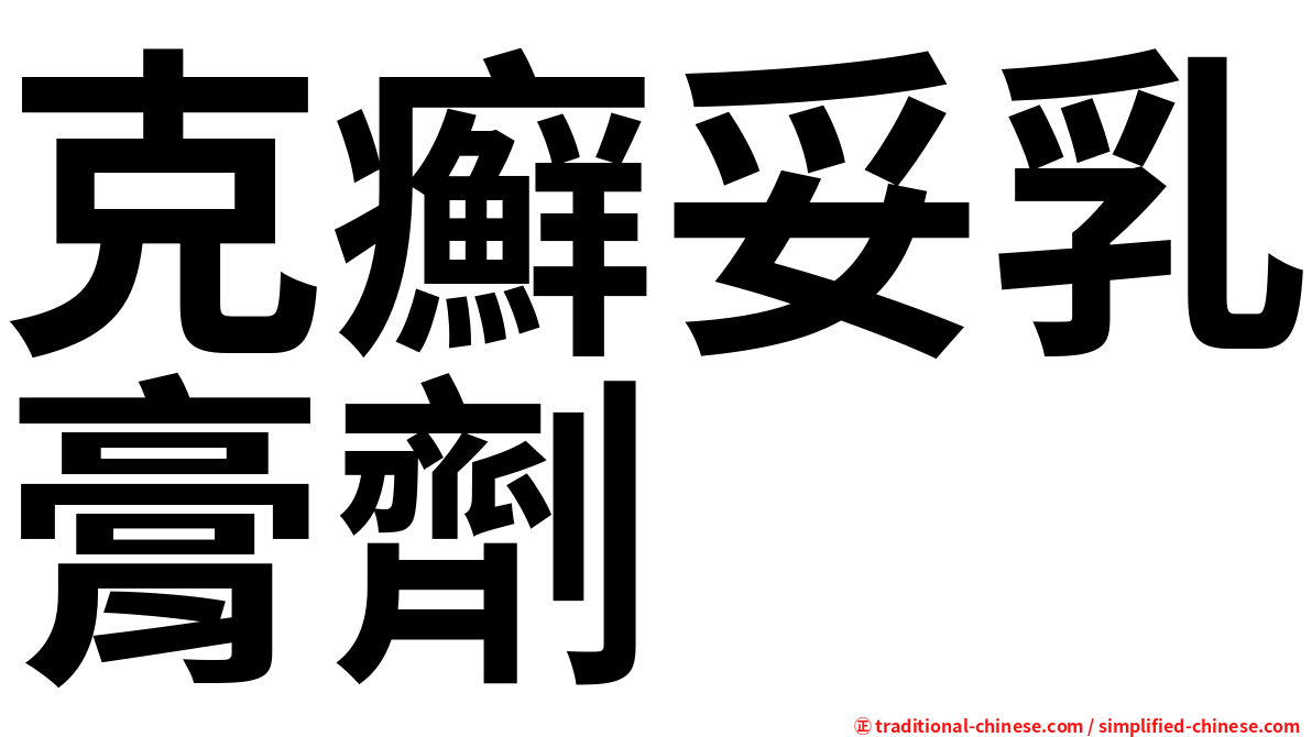 克癬妥乳膏劑