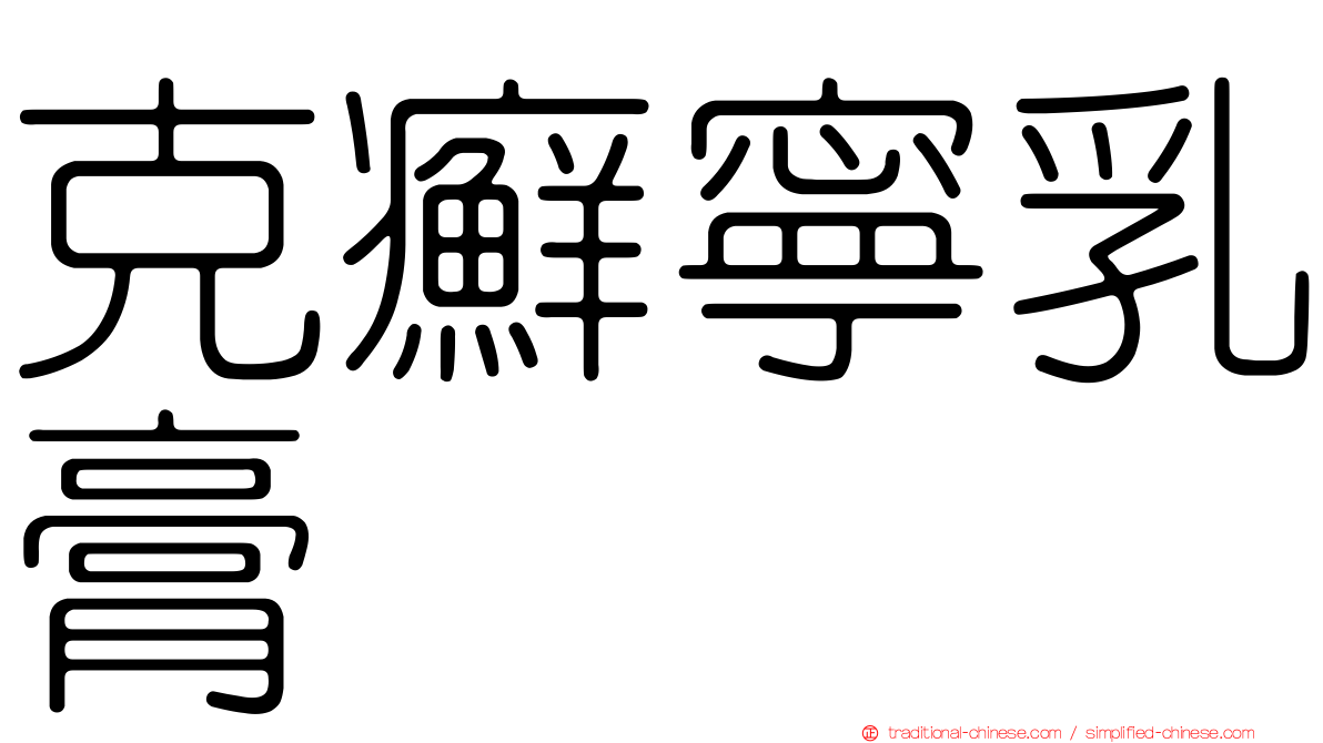克癬寧乳膏