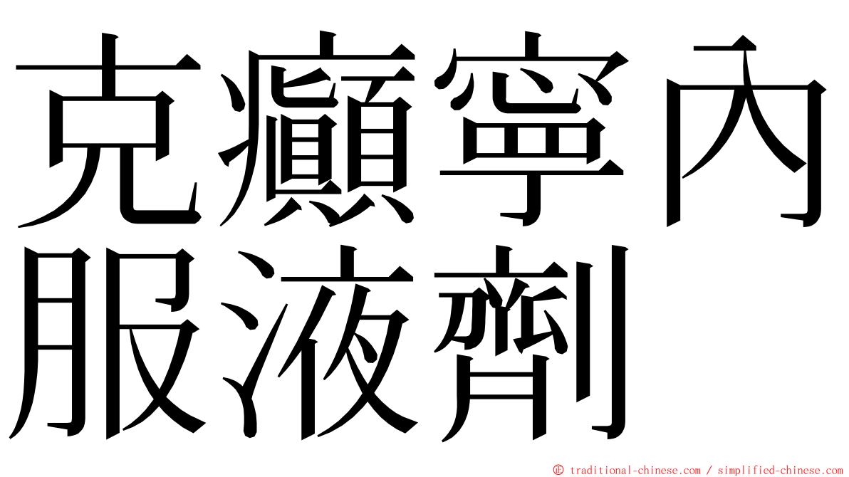 克癲寧內服液劑 ming font