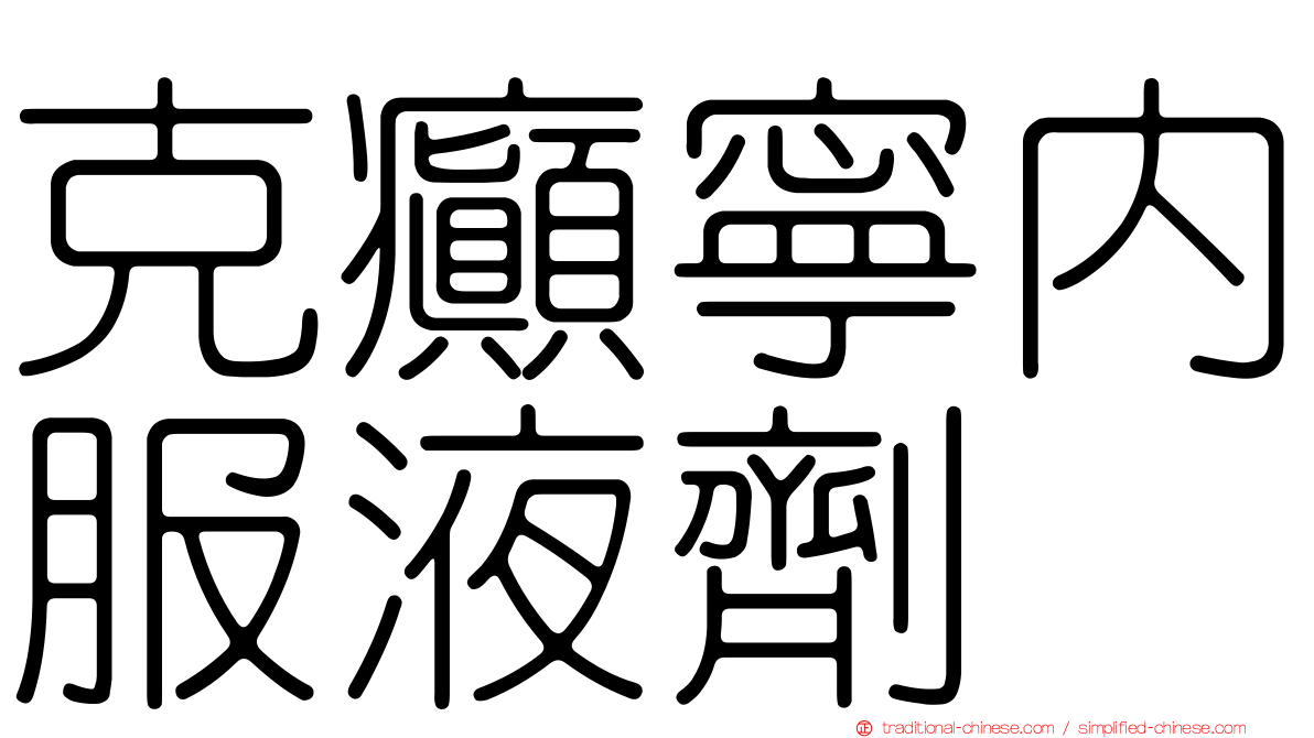 克癲寧內服液劑