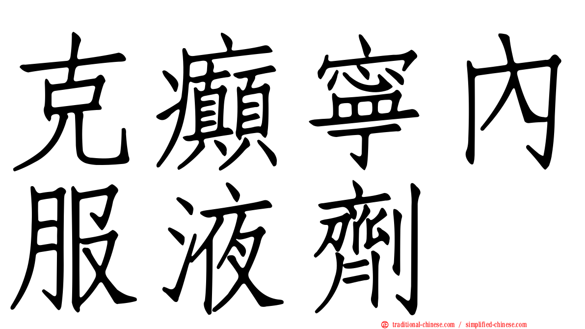 克癲寧內服液劑