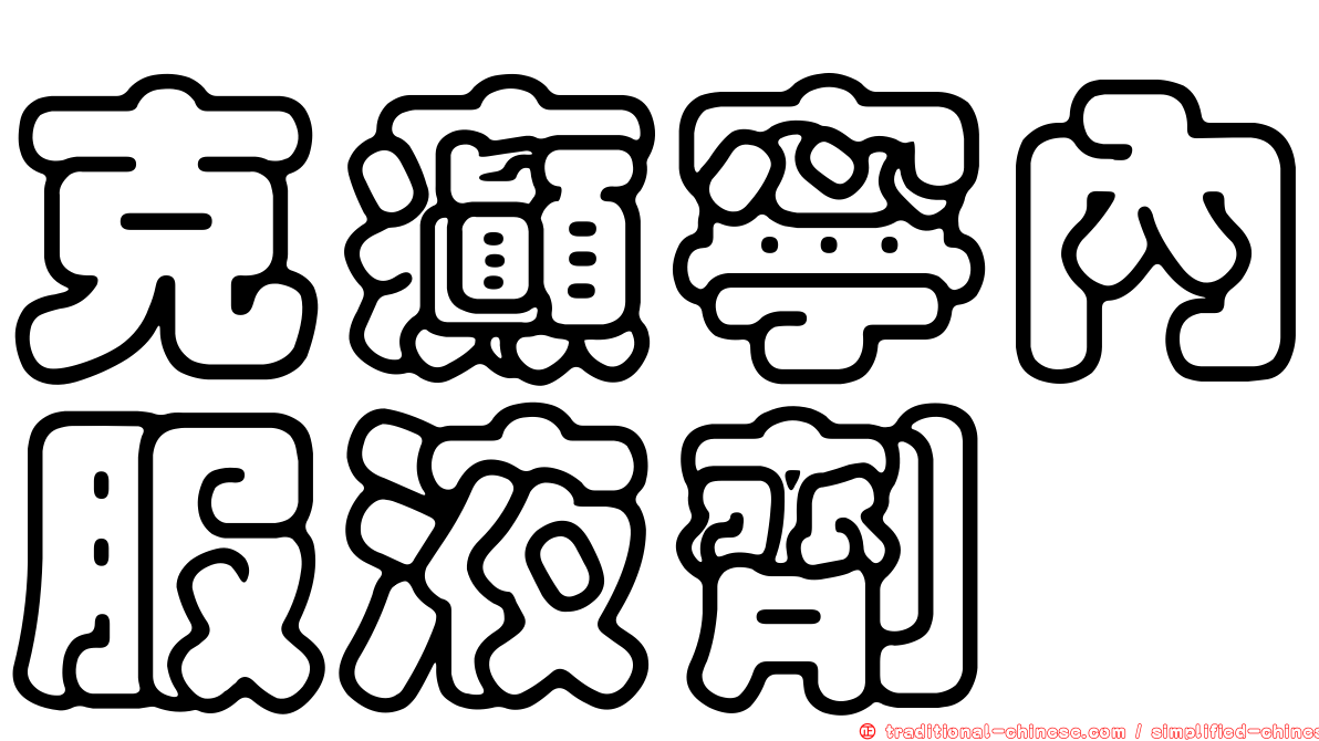 克癲寧內服液劑