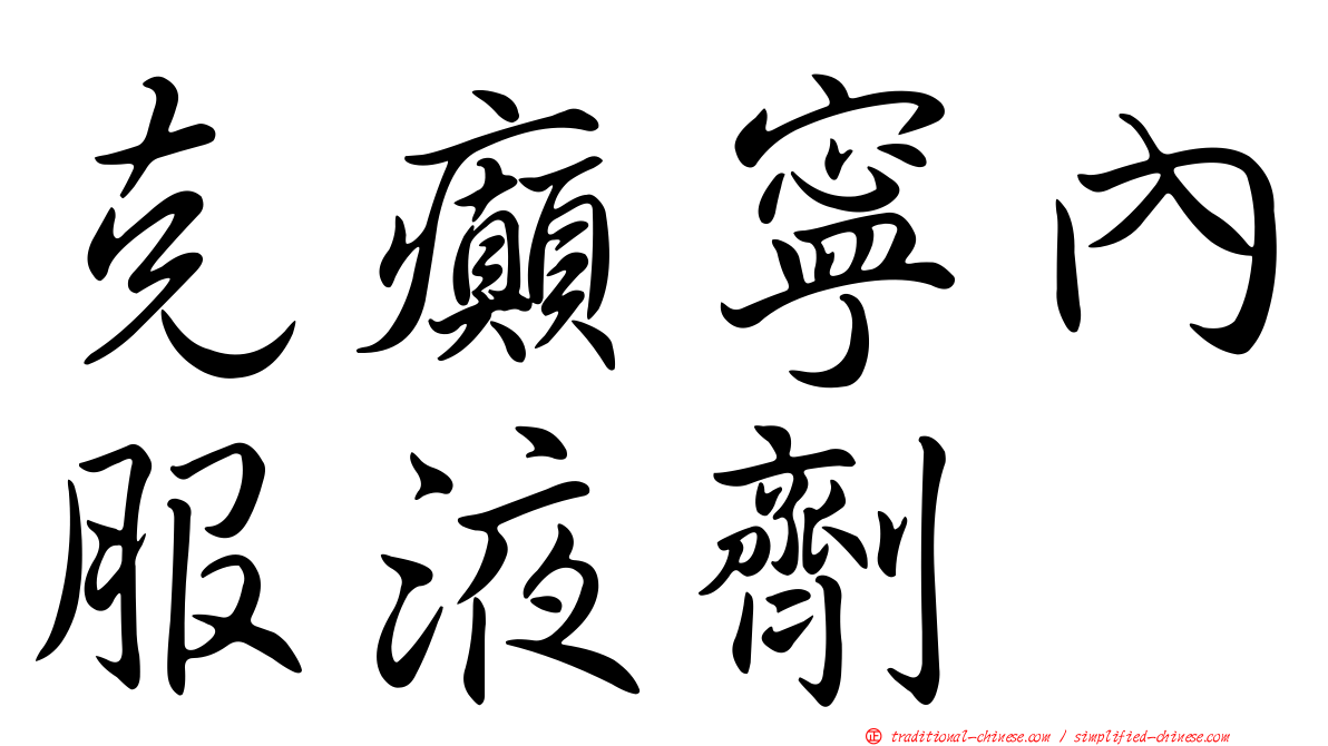 克癲寧內服液劑