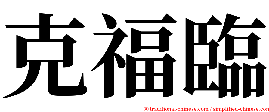 克福臨 serif font
