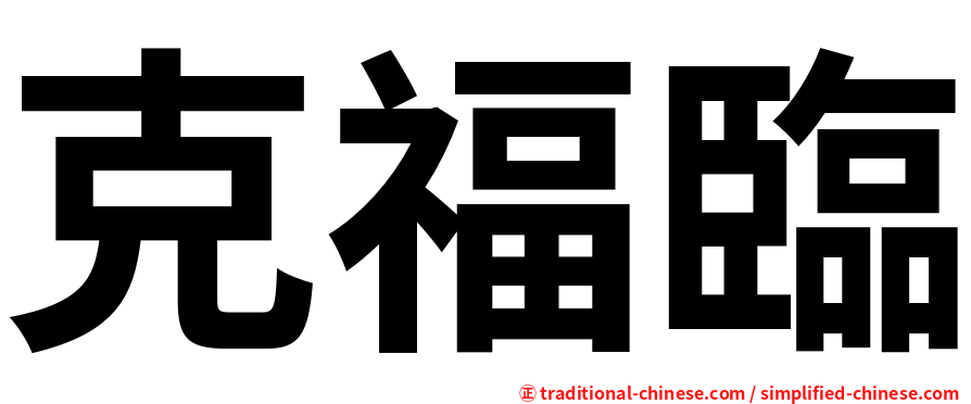克福臨