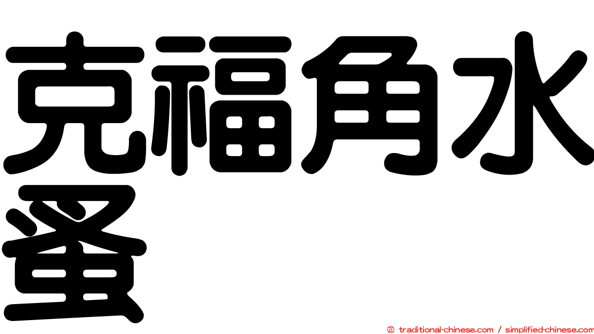 克福角水蚤