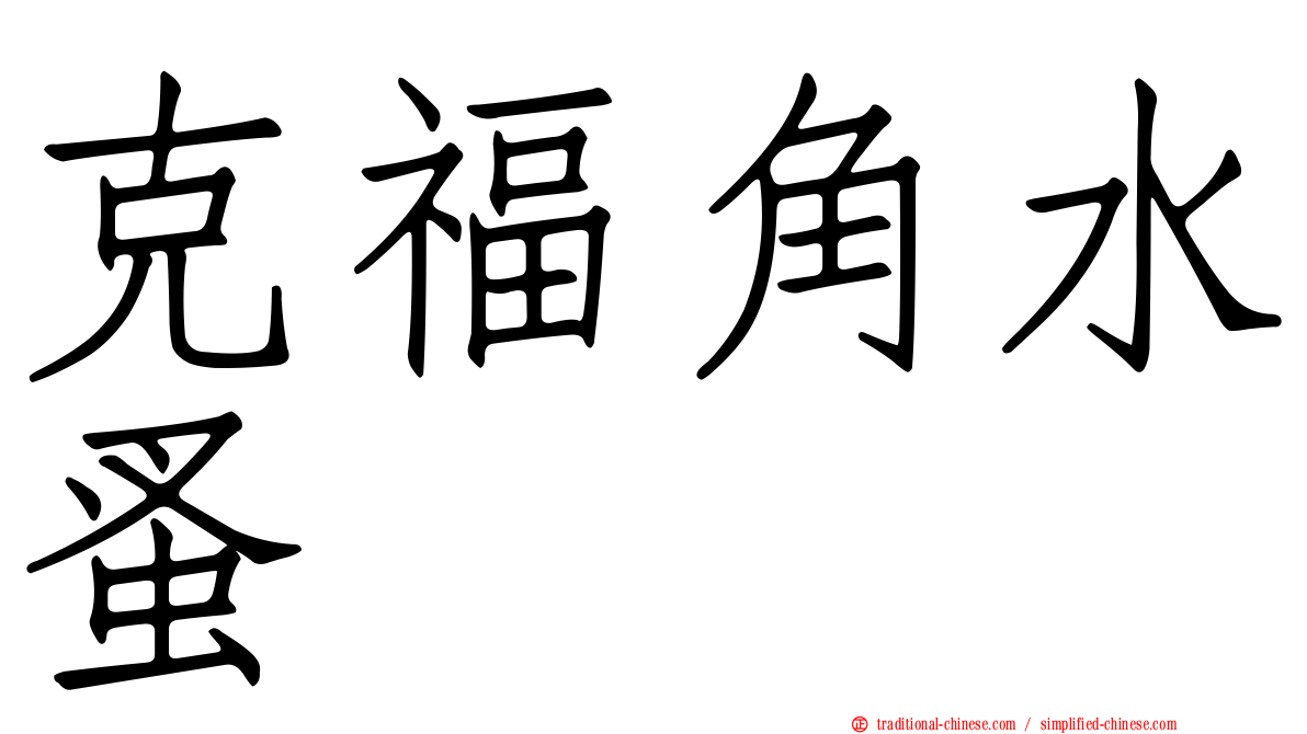 克福角水蚤