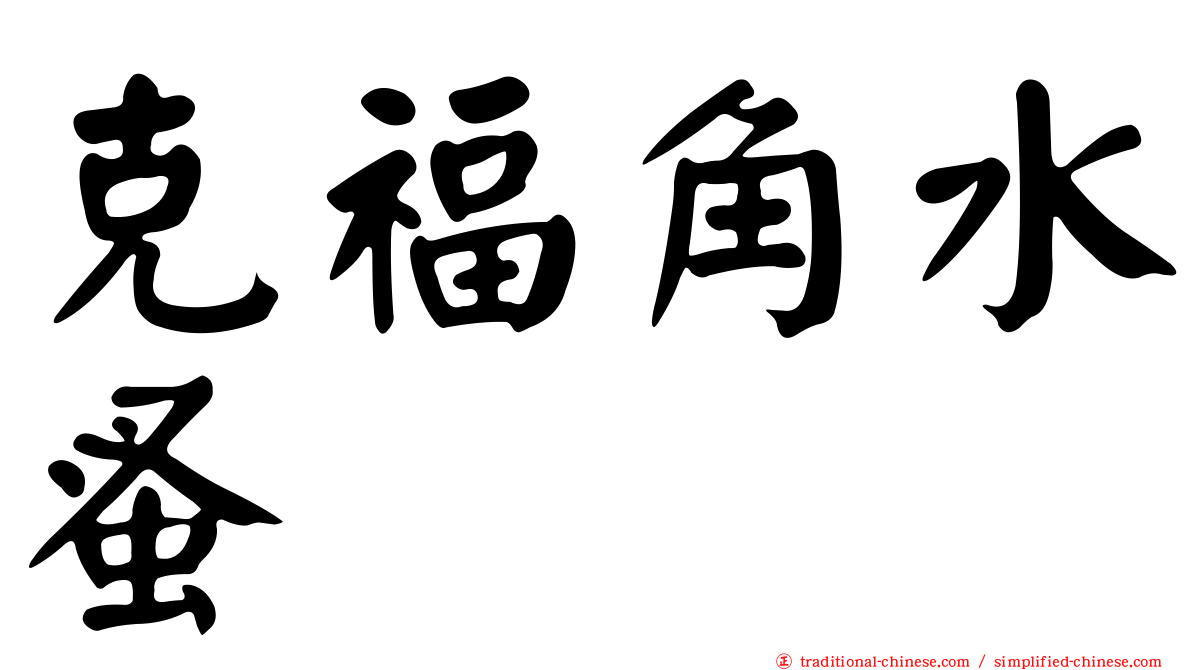 克福角水蚤