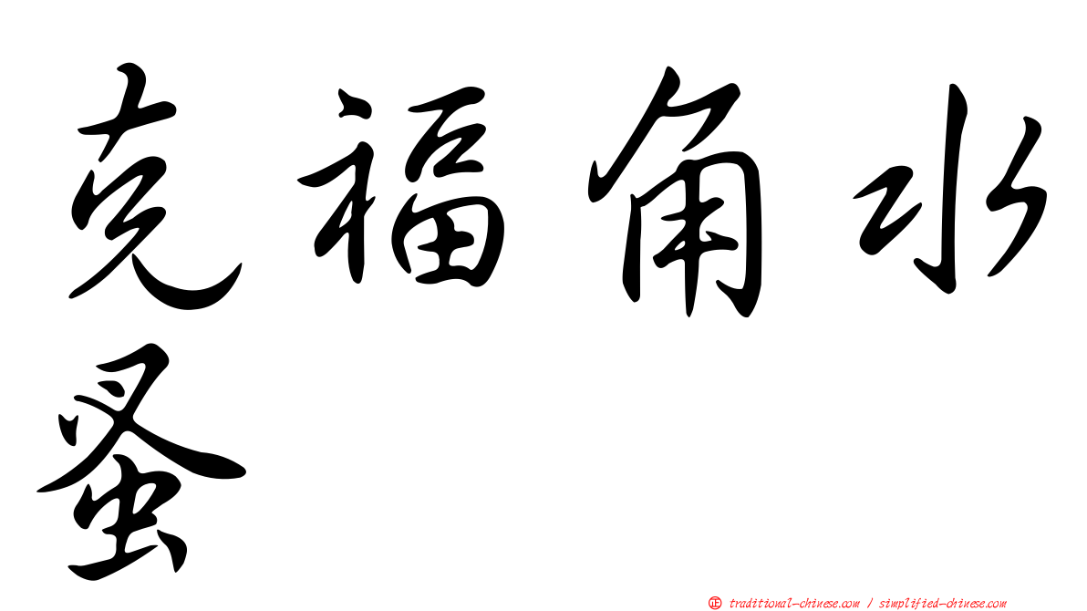 克福角水蚤