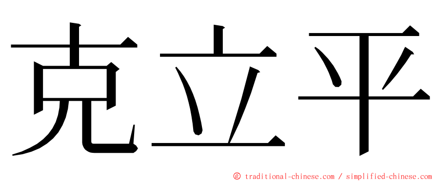克立平 ming font