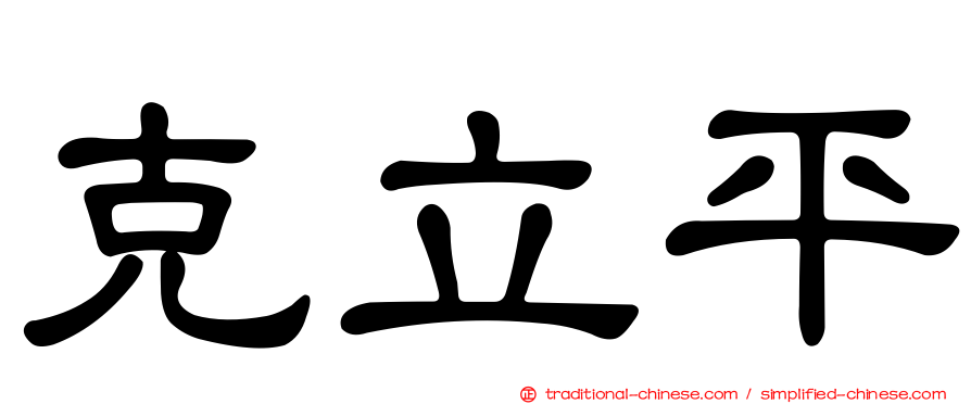 克立平