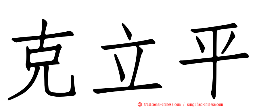 克立平